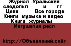 Журнал “Уральский следопыт“, 1969 и 1970 гг. › Цена ­ 100 - Все города Книги, музыка и видео » Книги, журналы   . Ингушетия респ.